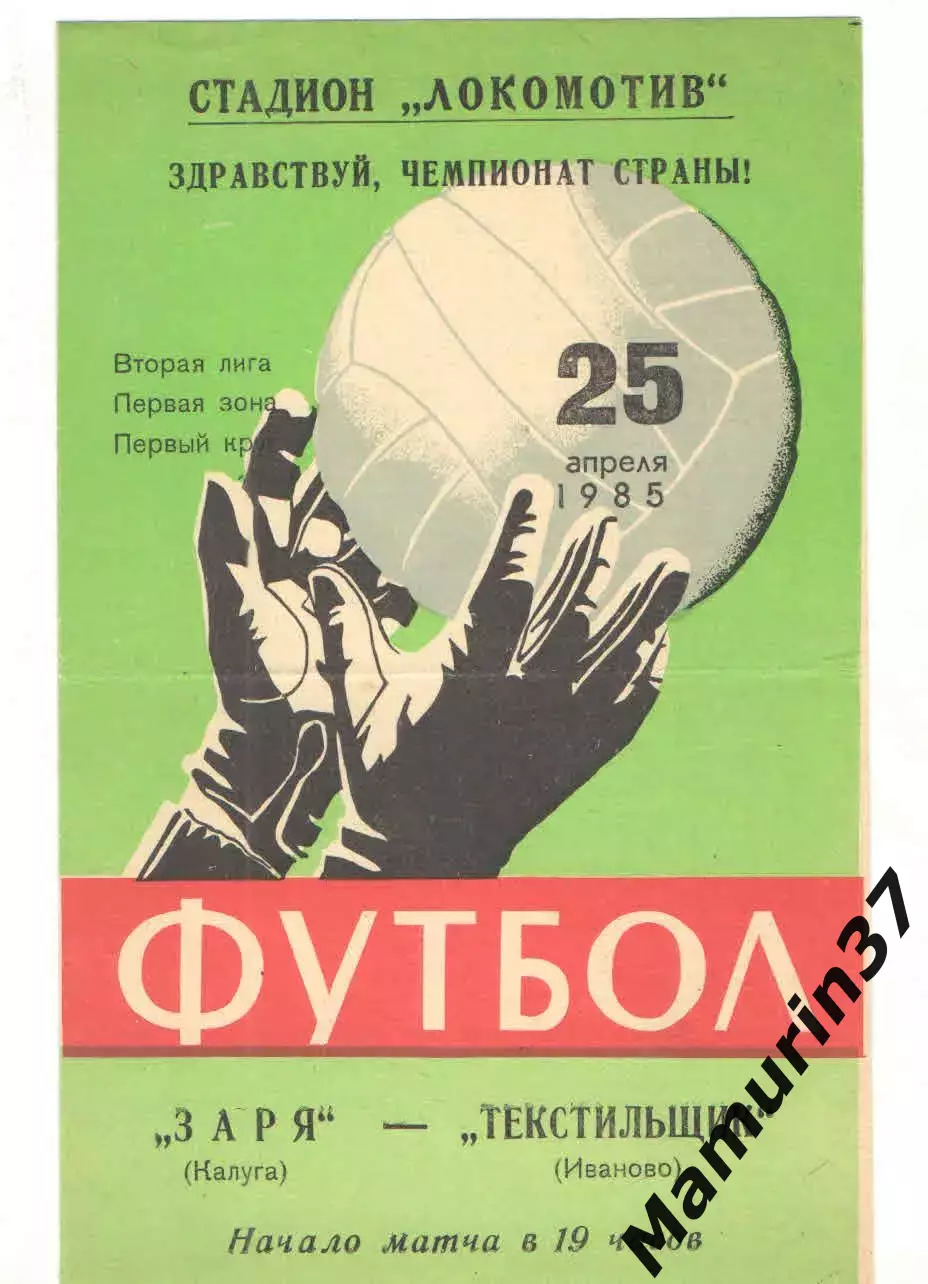 Заря Калуга - Текстильщик Иваново 25.04.1985