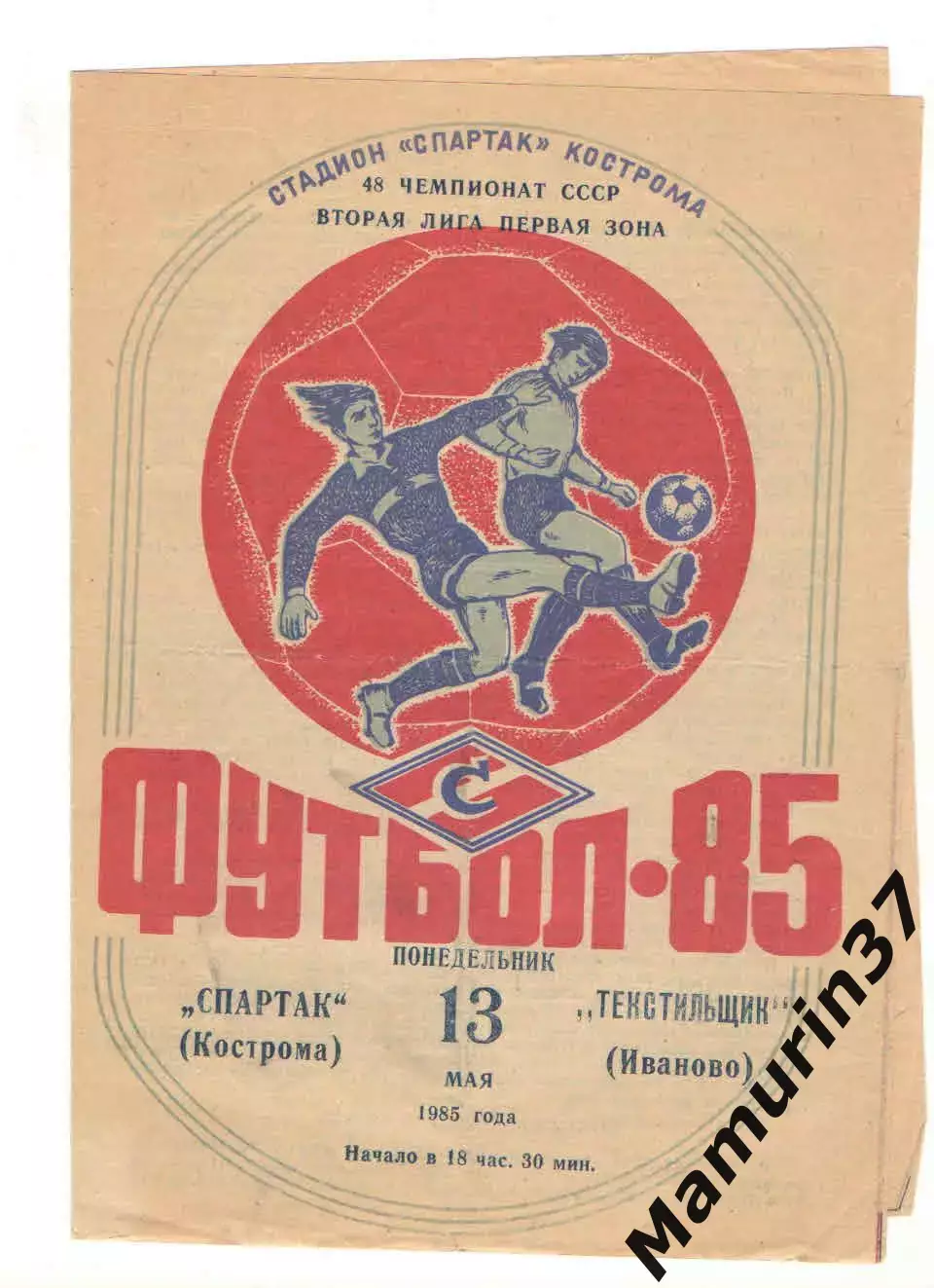 Спартак Кострома - Текстильщик Иваново 13.05.1985