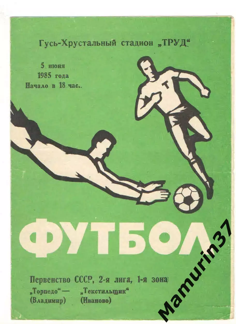 Торпедо Владимир - Текстильщик Иваново 05.06.1985.