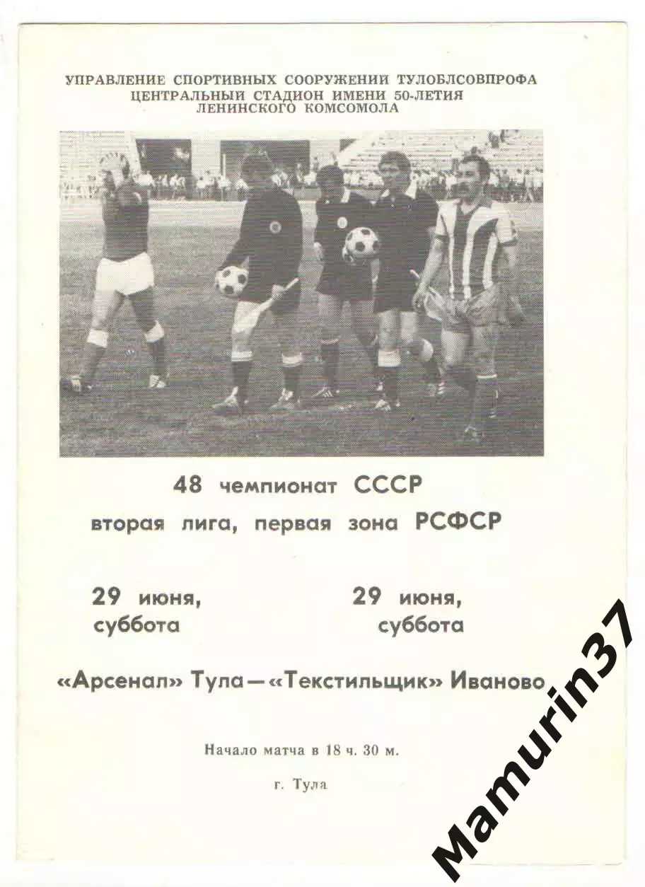 Арсенал Тула - Текстильщик Иваново 29.06.1985.
