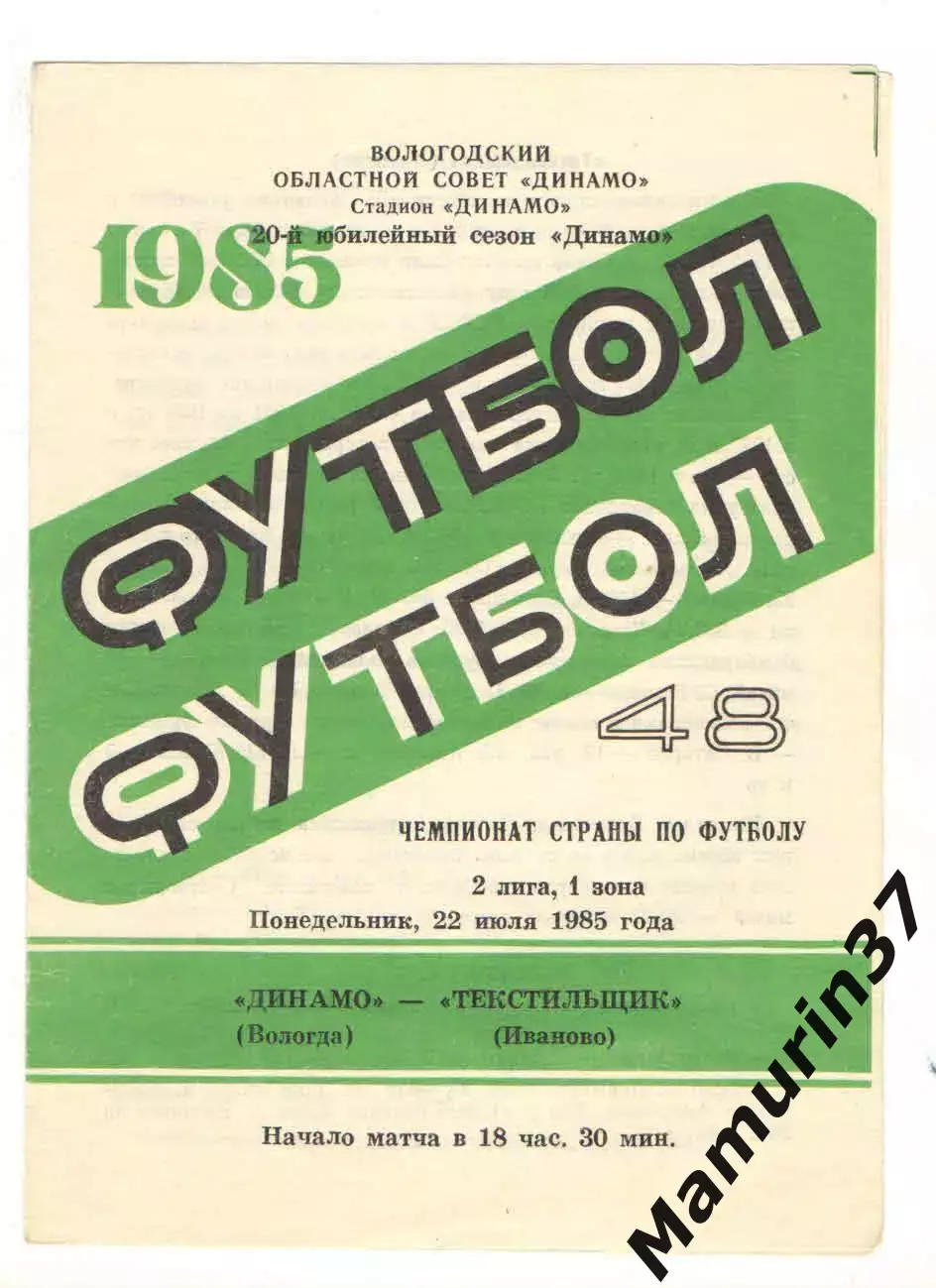 Динамо Вологда - Текстильщик Иваново 22.07.1985.