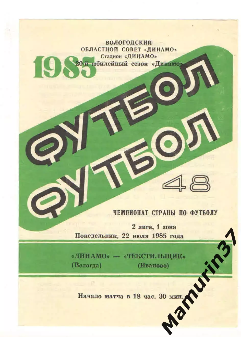 Динамо Вологда - Текстильщик Иваново 22.07.1985