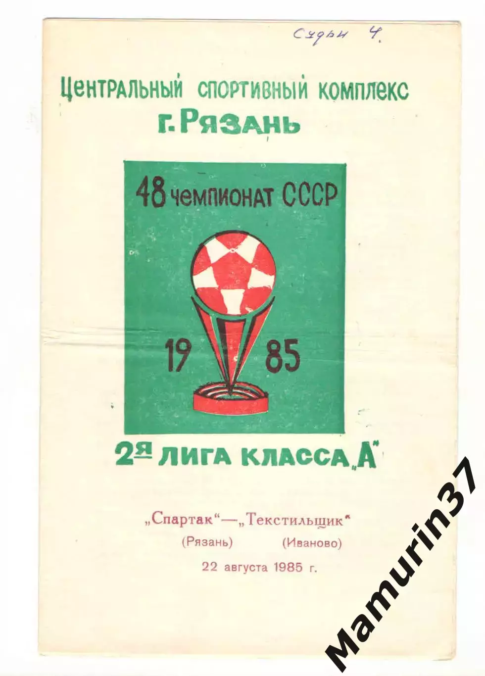 Спартак Рязань - Текстильщик Иваново 22.08.1985