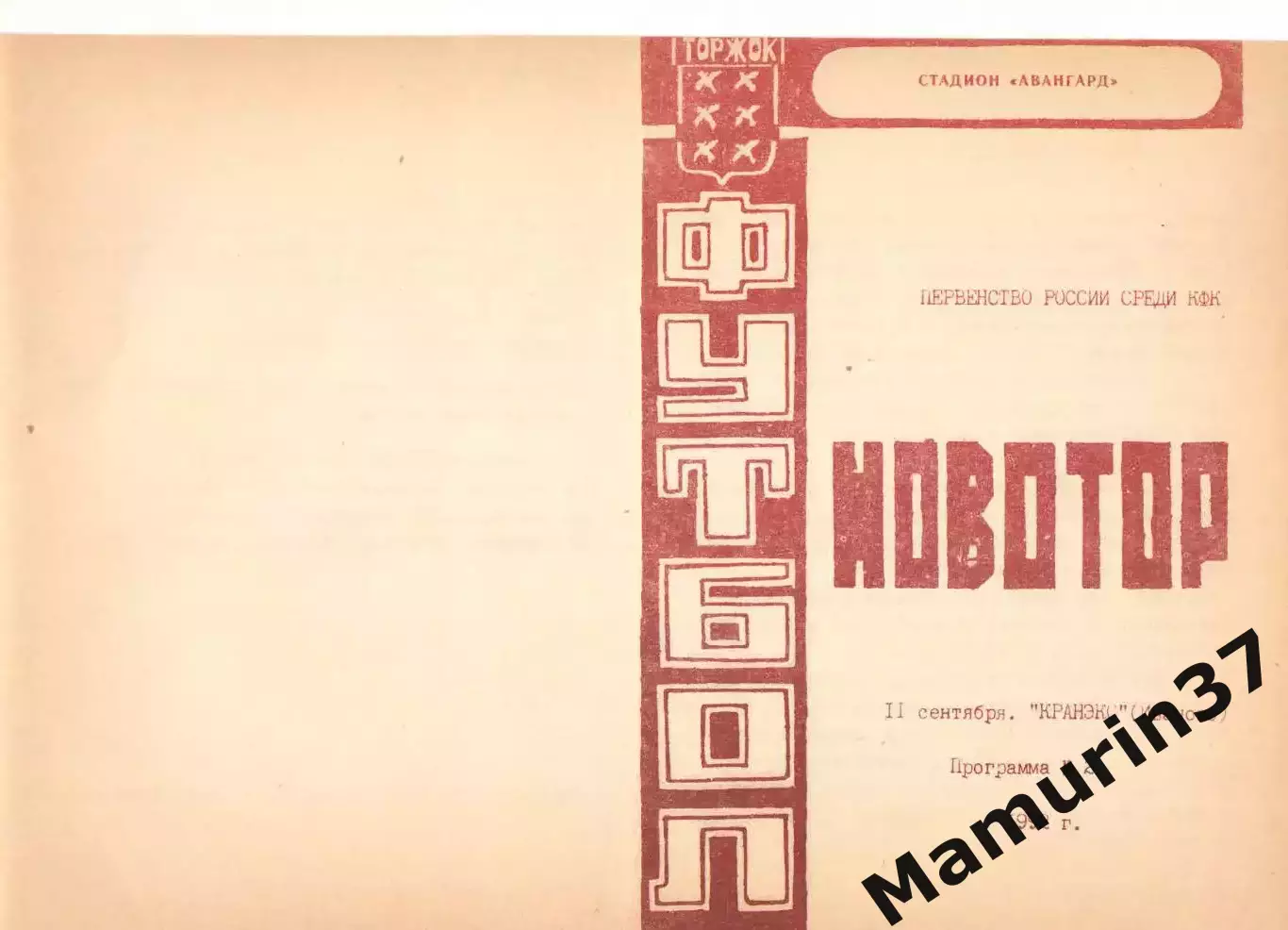 Новотор Торжок - Кранэкс Иваново 11.09.1992