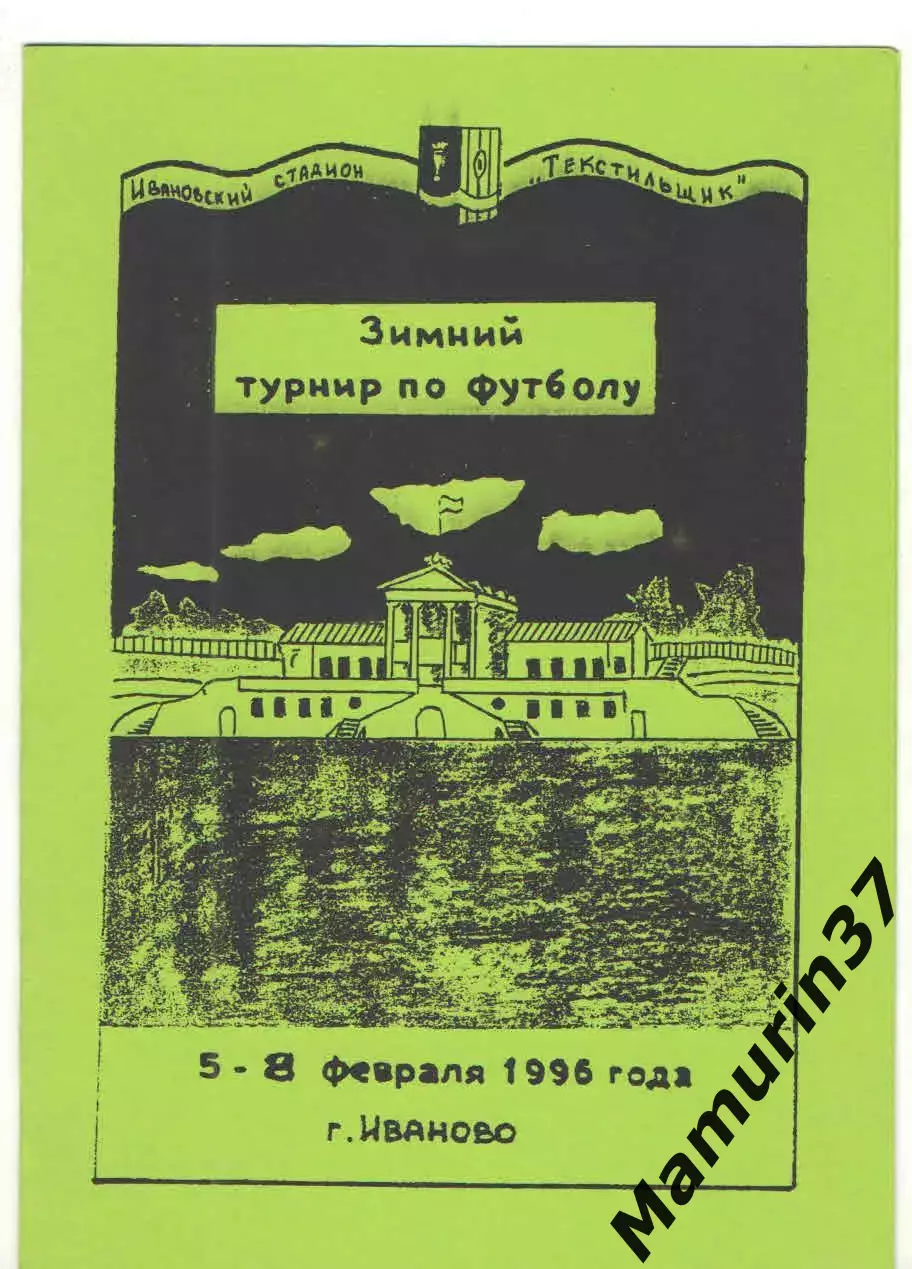 Зимний турнир Иваново 05-08.02.1996 (Текстильщик Иваново, Спартак Кострома)