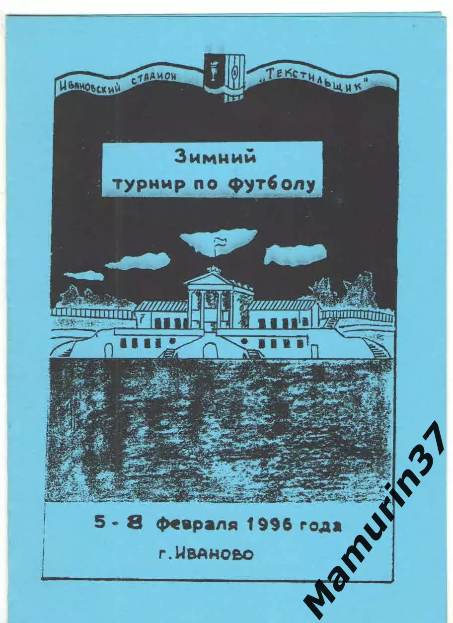 Зимний турнир Иваново 05-08.02.1996. (Текстильщик Иваново, Спартак Кострома)