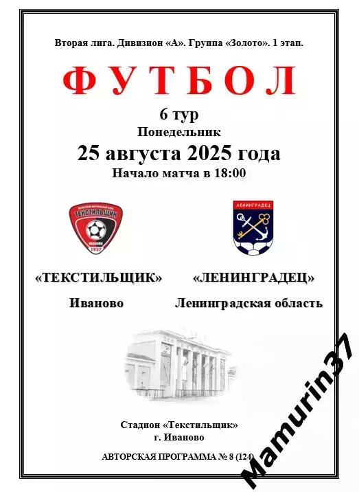 Текстильщик Иваново - Ленинградец 25.08.2025 авторская 1
