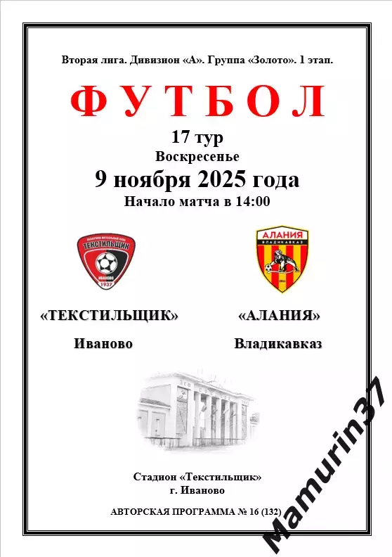 Текстильщик Иваново - Алания Владикавказ 09.11.2025 авторская 1