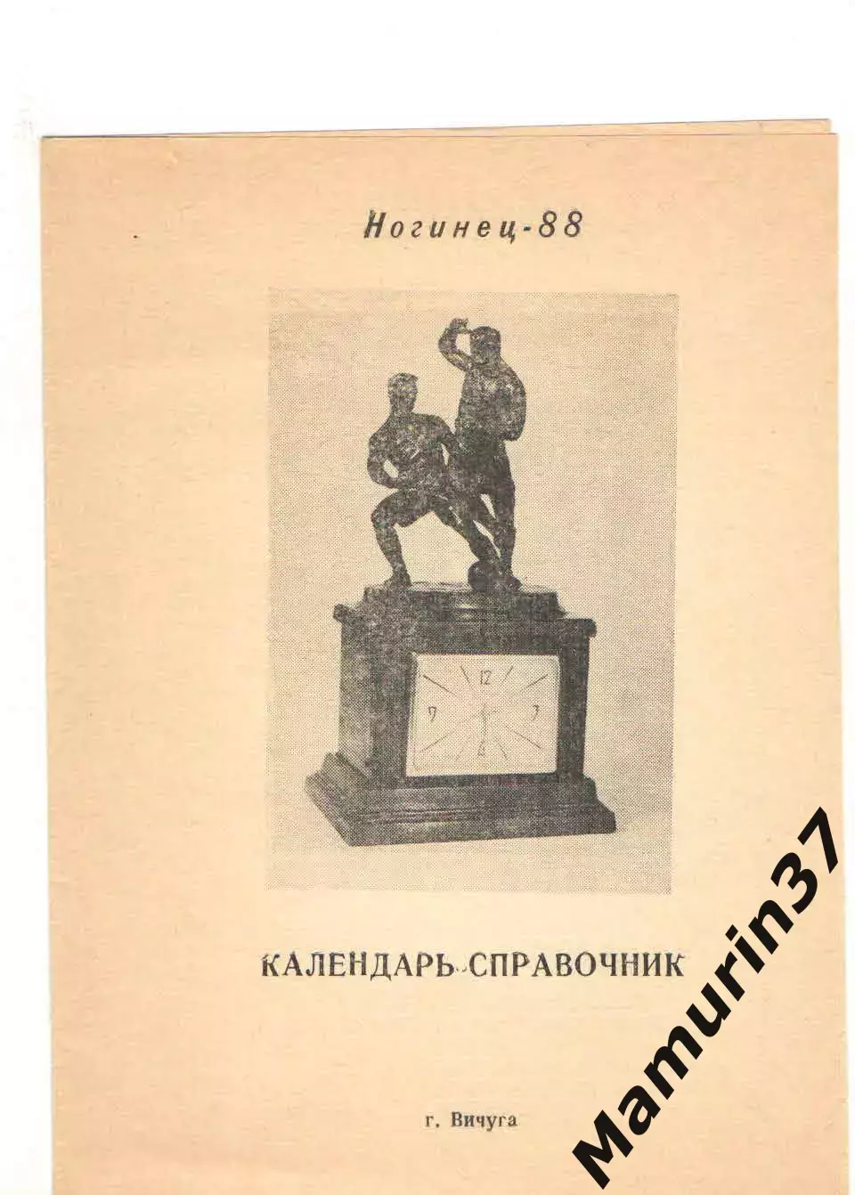 Ногинец Вичуга 1988