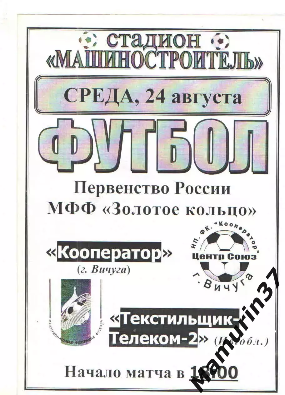 Кооператор Вичуга - Текстильщик-Телеком-2 Иваново 24.08.2005