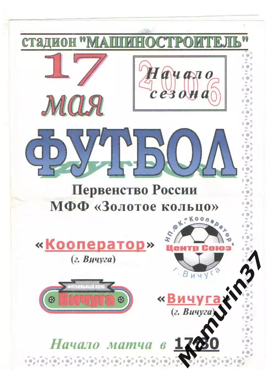 Кооператор Вичуга - Вичуга 17.05.2006