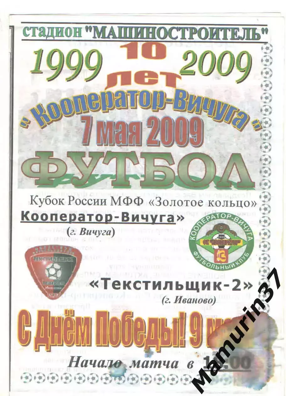 Кооператор Вичуга - Текстильщик-2 Иваново 07.05.2009 кубок Золотое кольцо