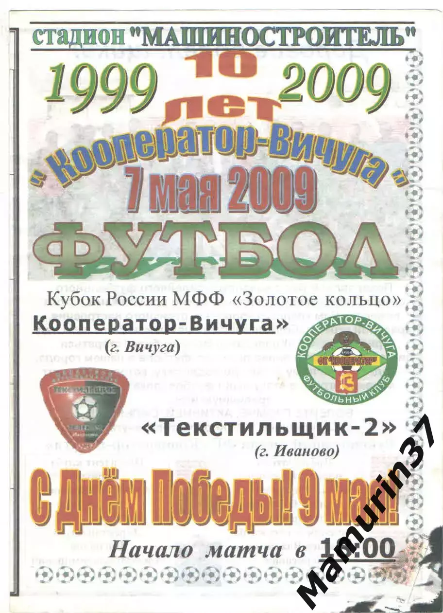Кооператор Вичуга - Текстильщик-2 Иваново 07.05.2009 кубок Золотое кольцо