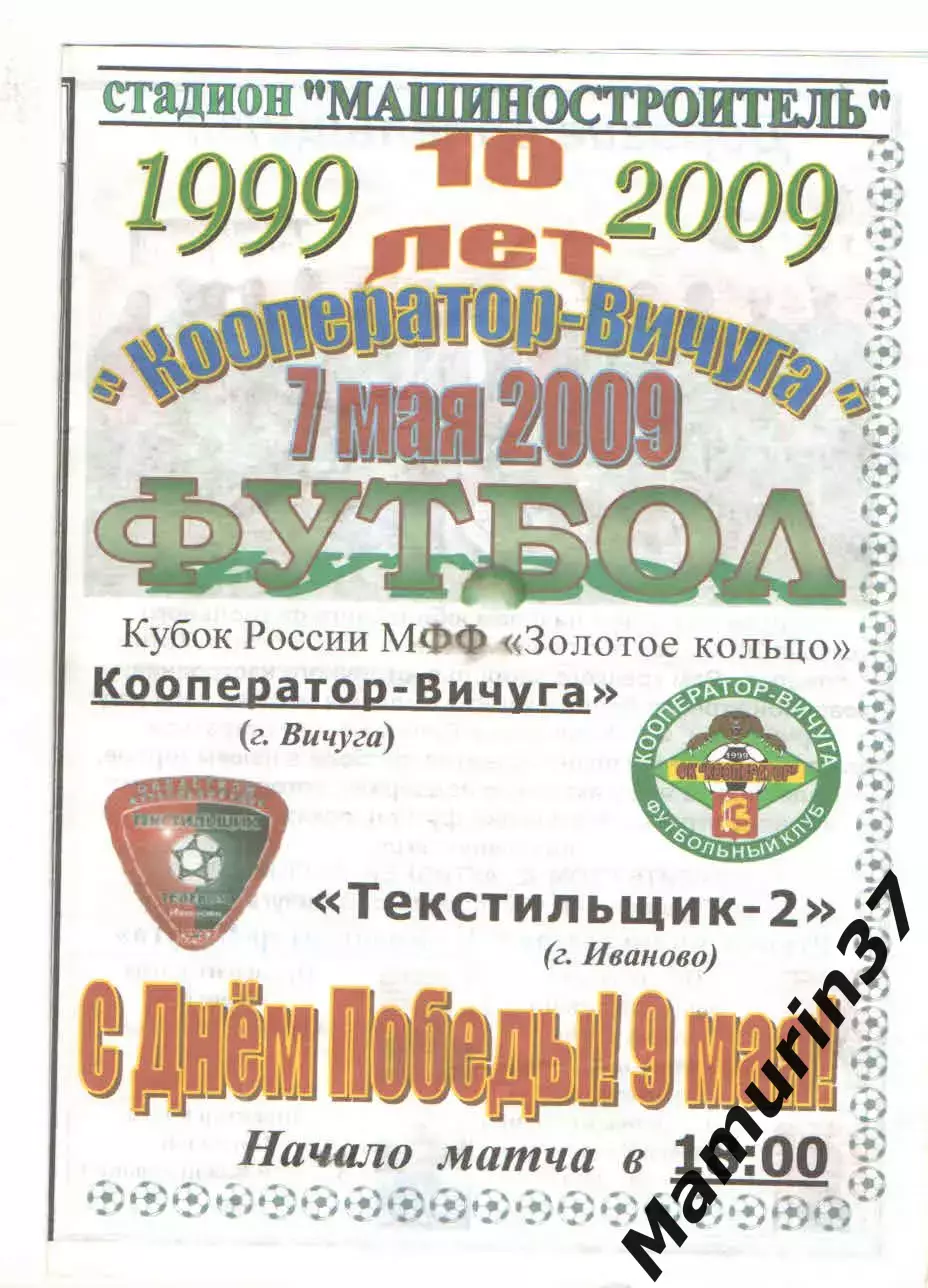 Кооператор Вичуга - Текстильщик-2 Иваново 07.05.2009 кубок Золотое кольцо.
