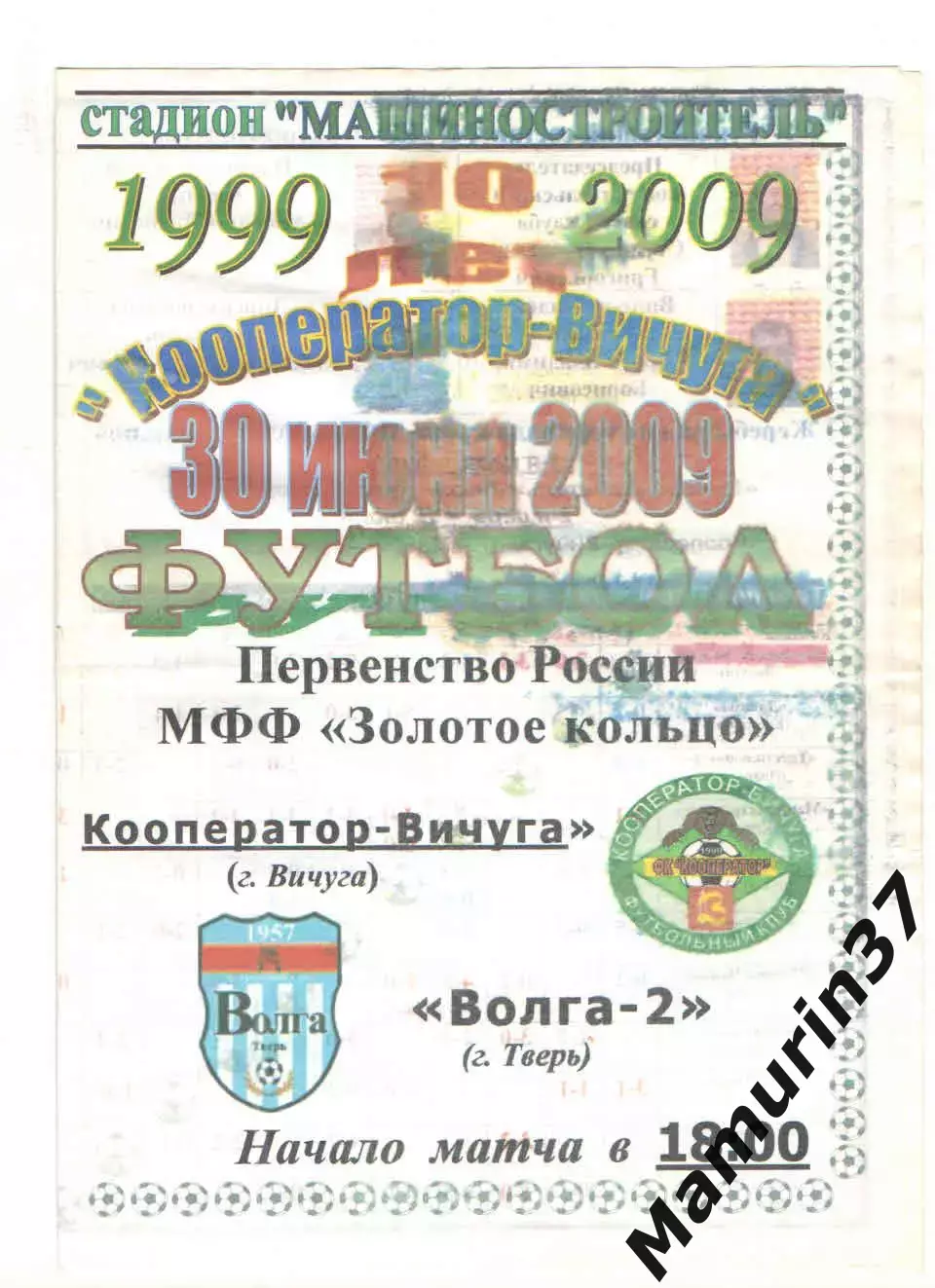 Кооператор Вичуга - Волга-2 Тверь 30.06.2009