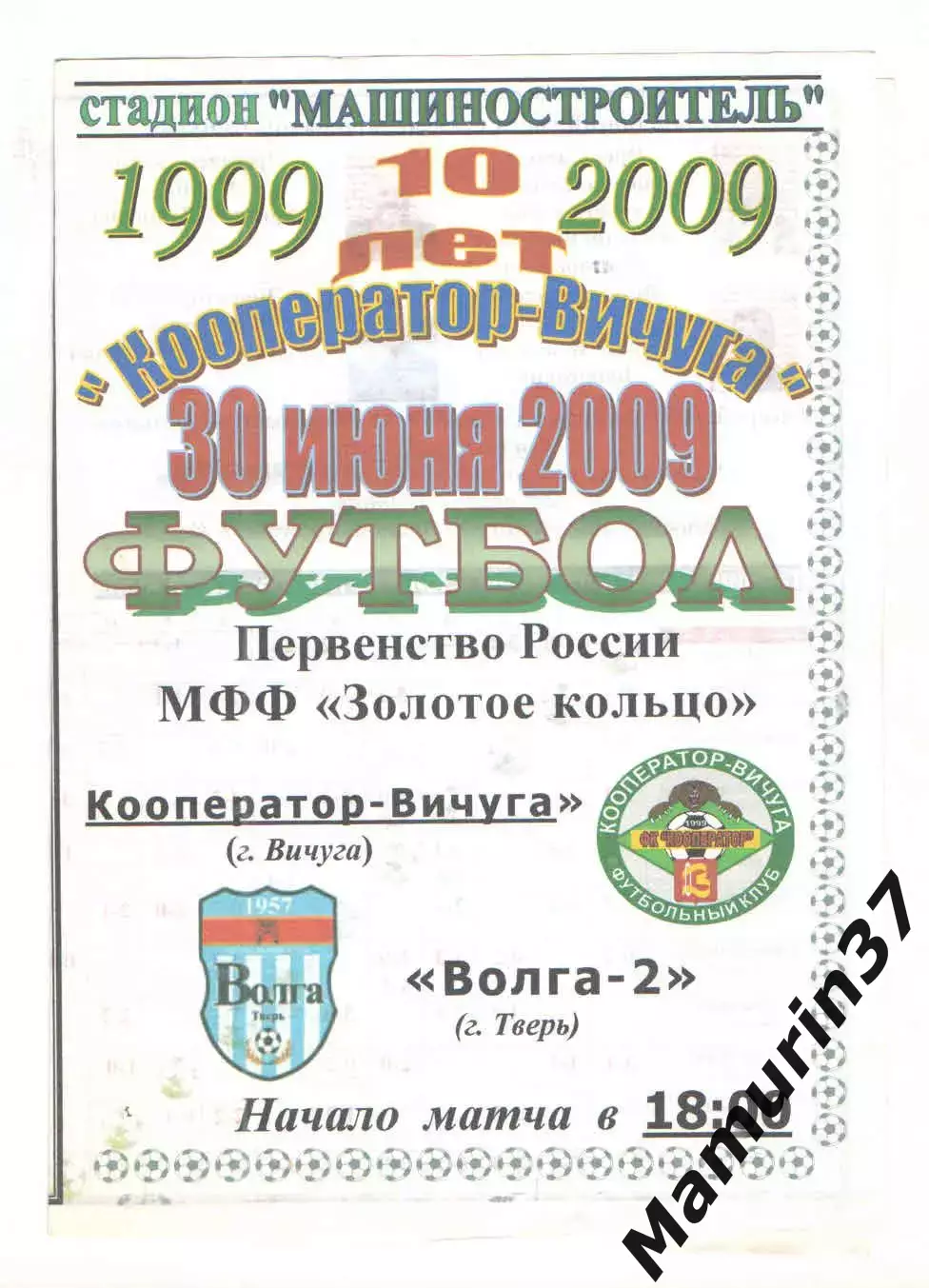 Кооператор Вичуга - Волга-2 Тверь 30.06.2009