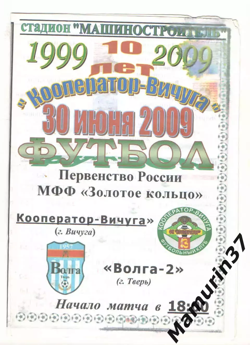 Кооператор Вичуга - Волга-2 Тверь 30.06.2009