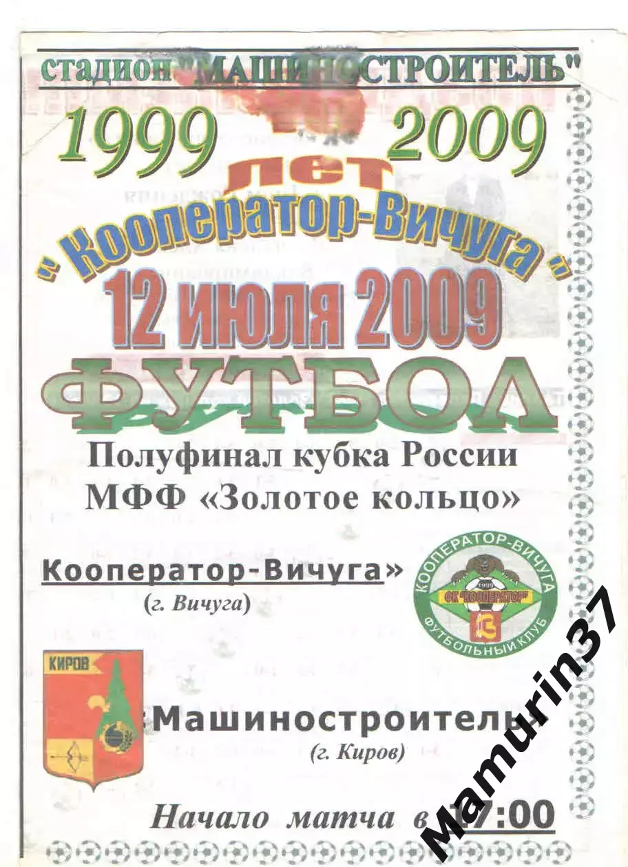 Кооператор Вичуга - Машиностроитель Псков 12.07.2009 кубок Золотое кольцо.