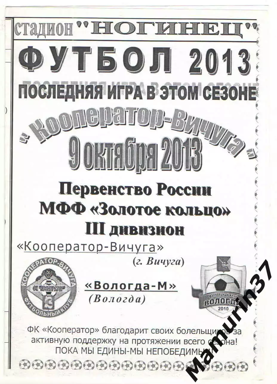 Кооператор Вичуга - Вологда-м 09.10.2013