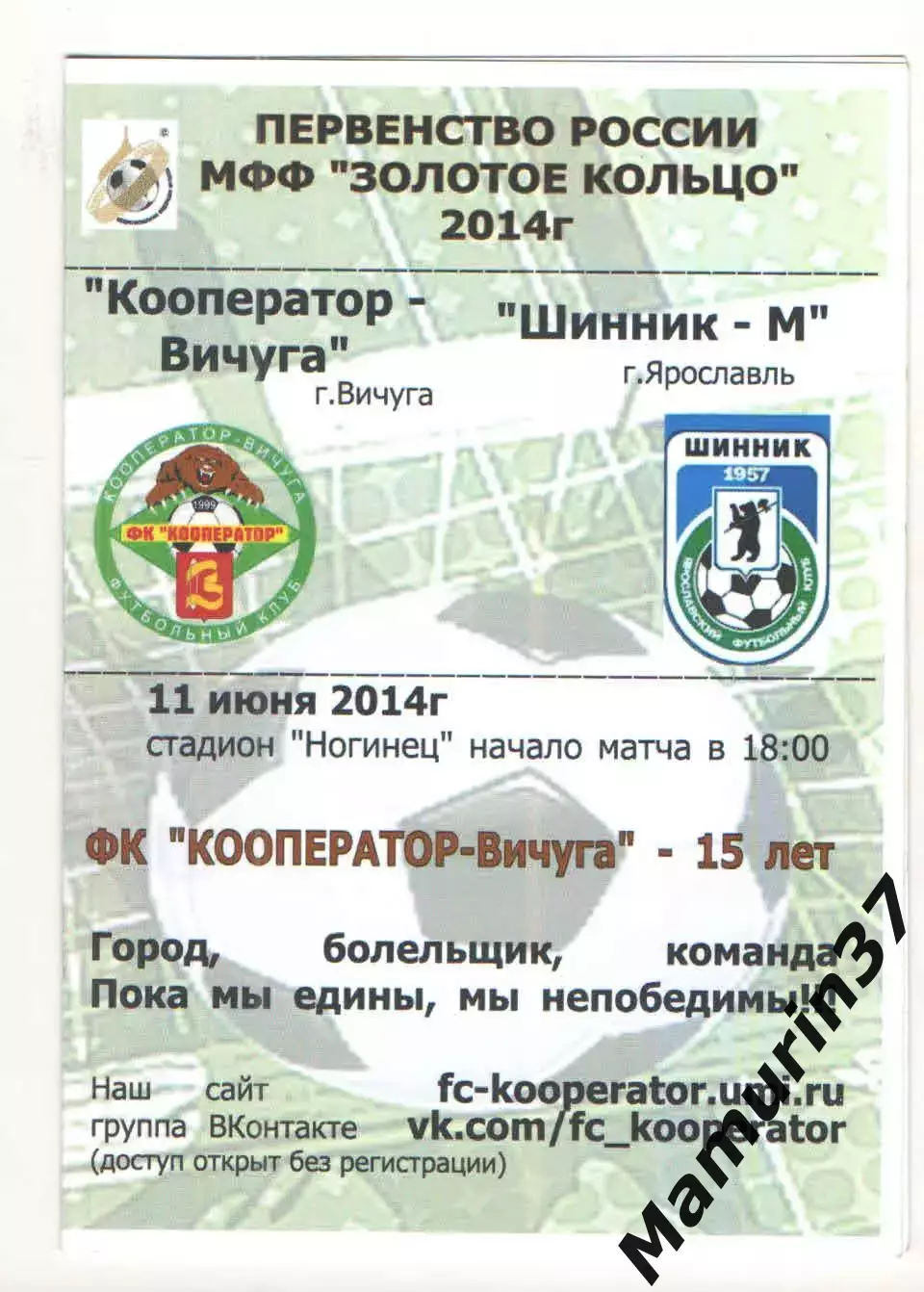 Кооператор Вичуга - Шинник-м Ярославль 11.06.2014