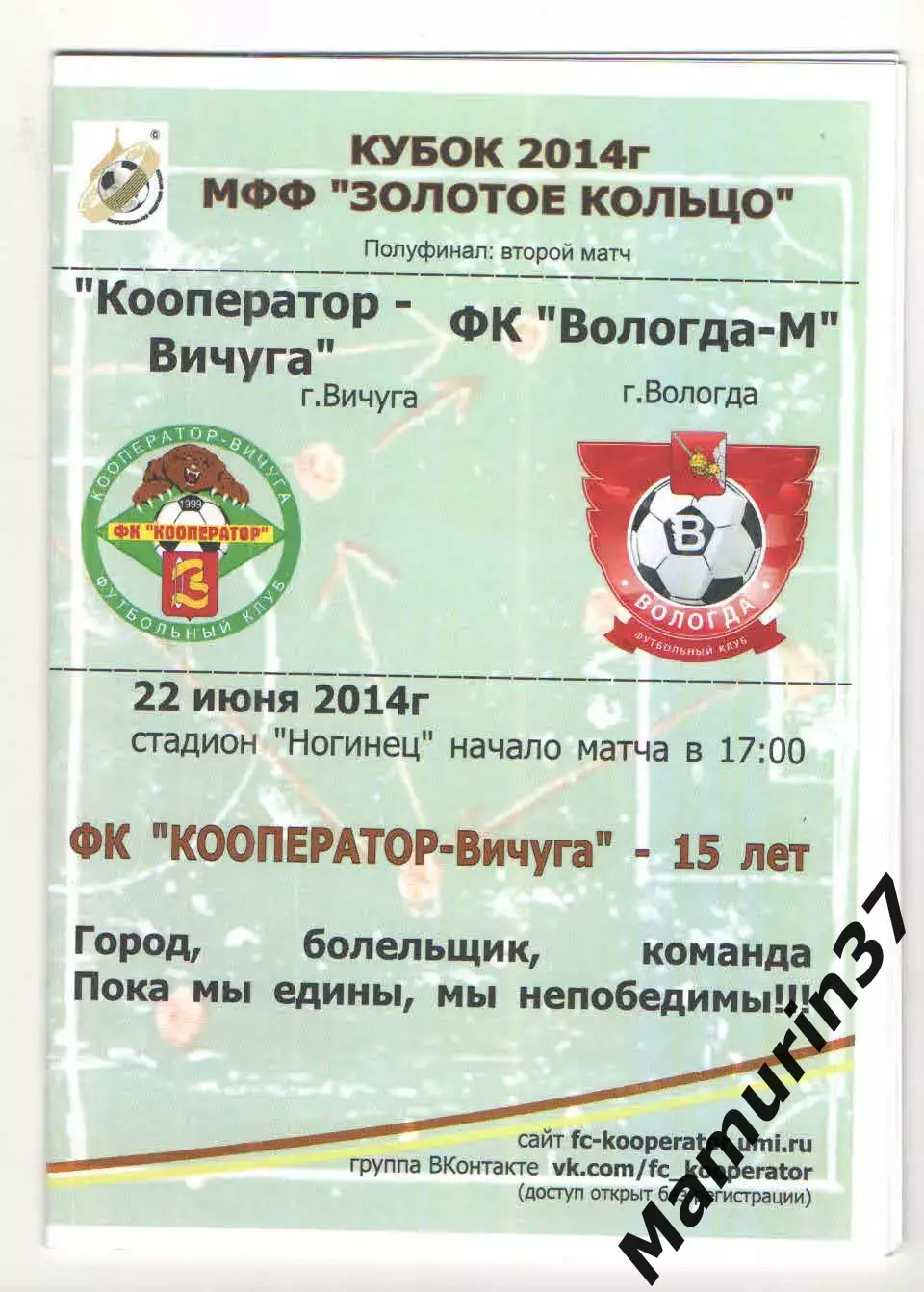 Кооператор Вичуга - Вологда-м 22.06.2014 кубок Золотое кольцо