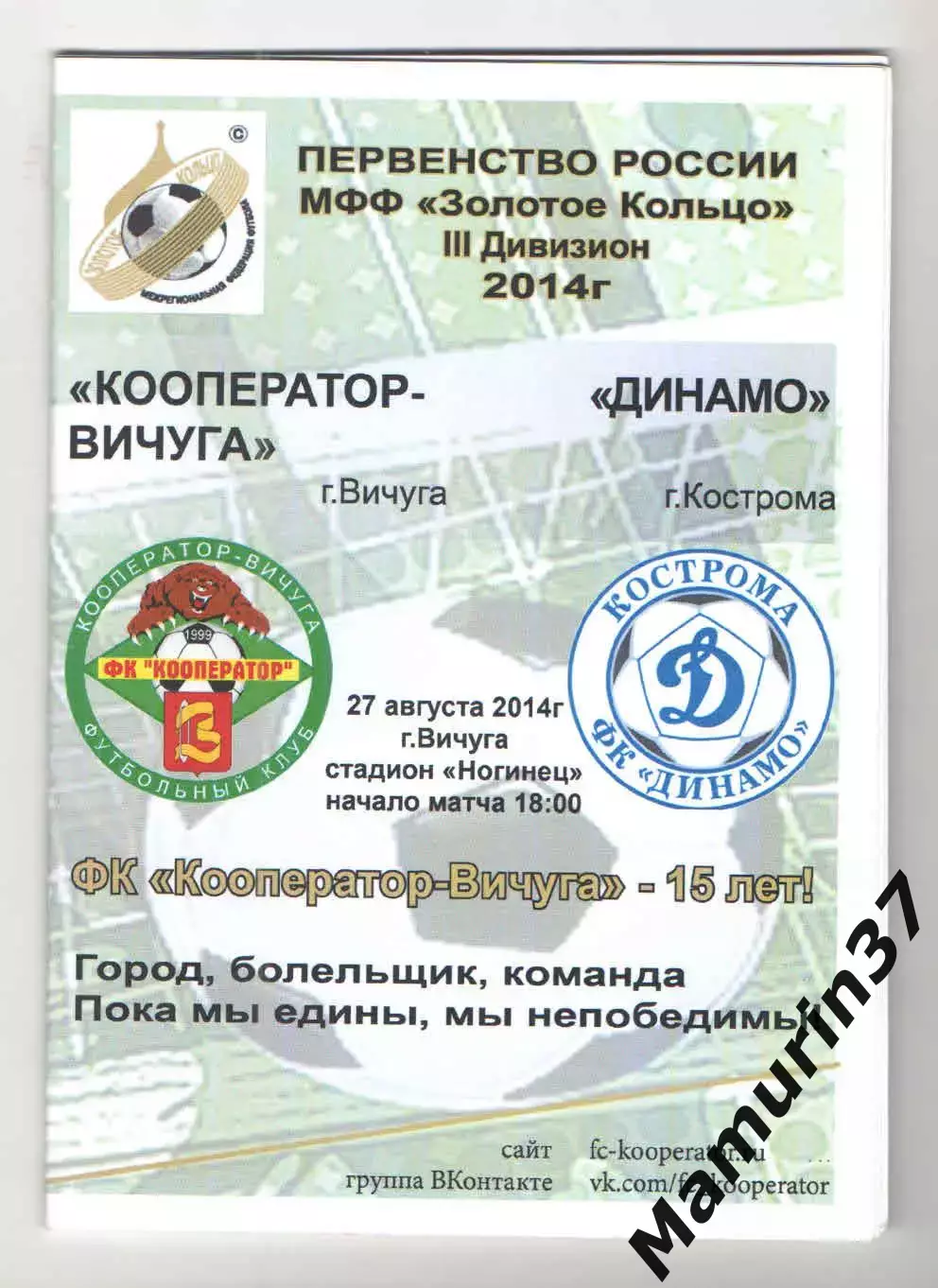 Кооператор Вичуга - Динамо Кострома 27.08.2014