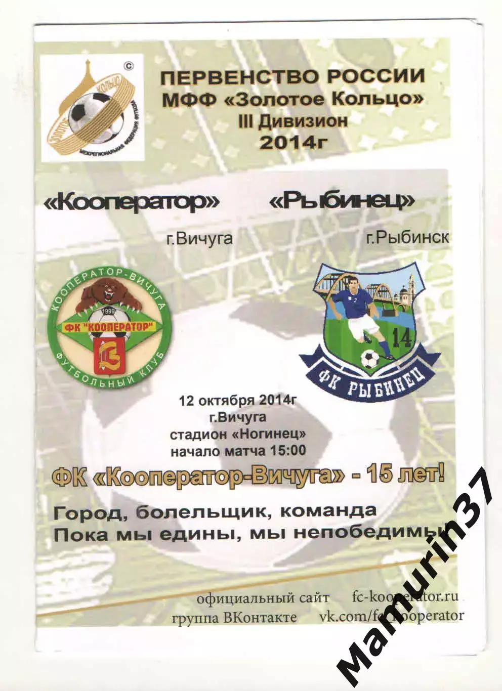 Кооператор Вичуга - Рыбинец Рыбинск 12.10.2014