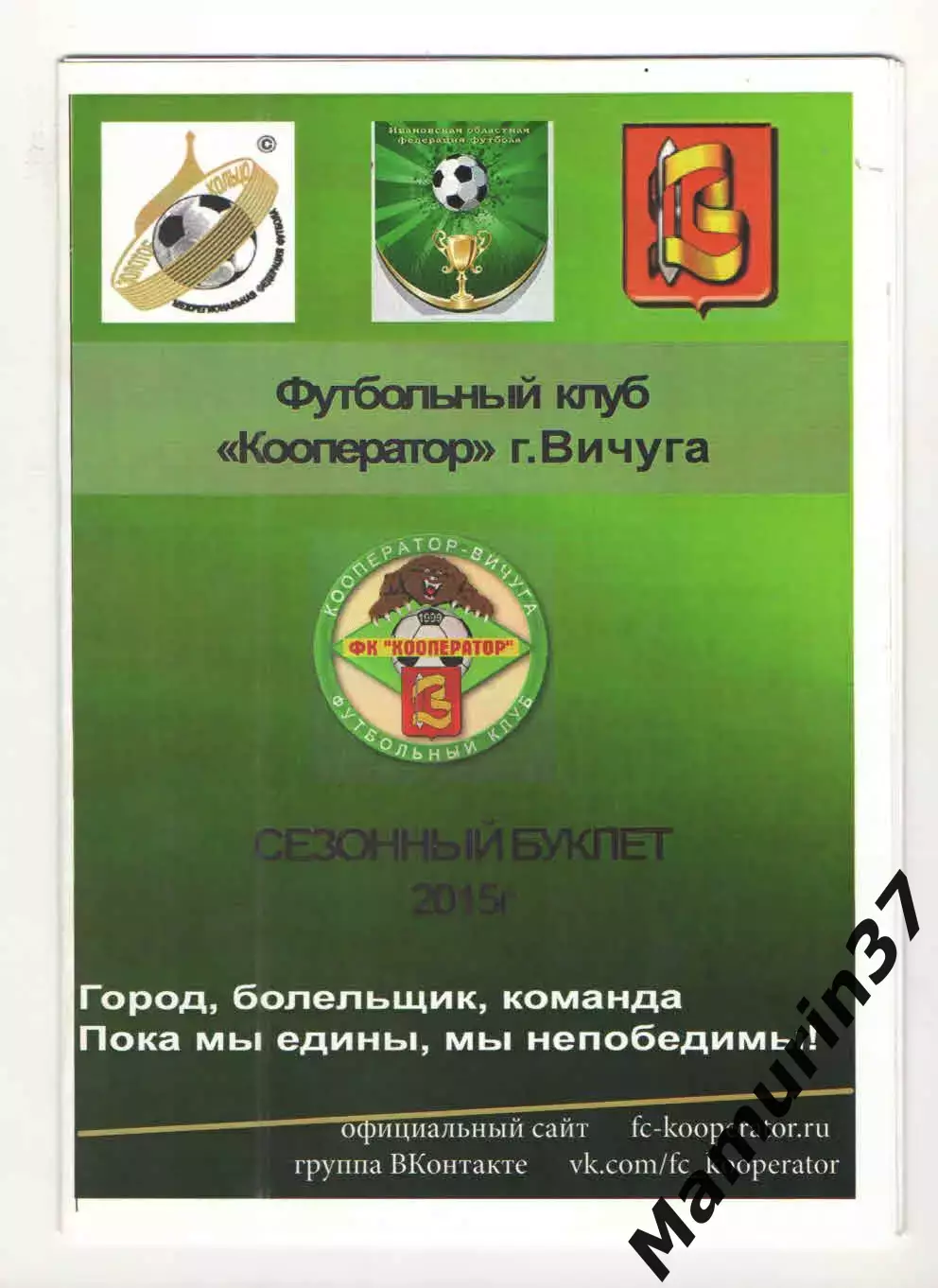 Сезонный буклет Кооператор Вичуга - 2015