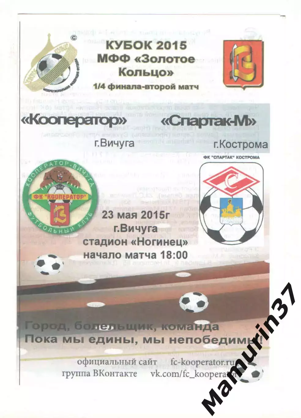 Кооператор Вичуга - Спартак-м Кострома 23.05.2015 кубок Золотое кольцо