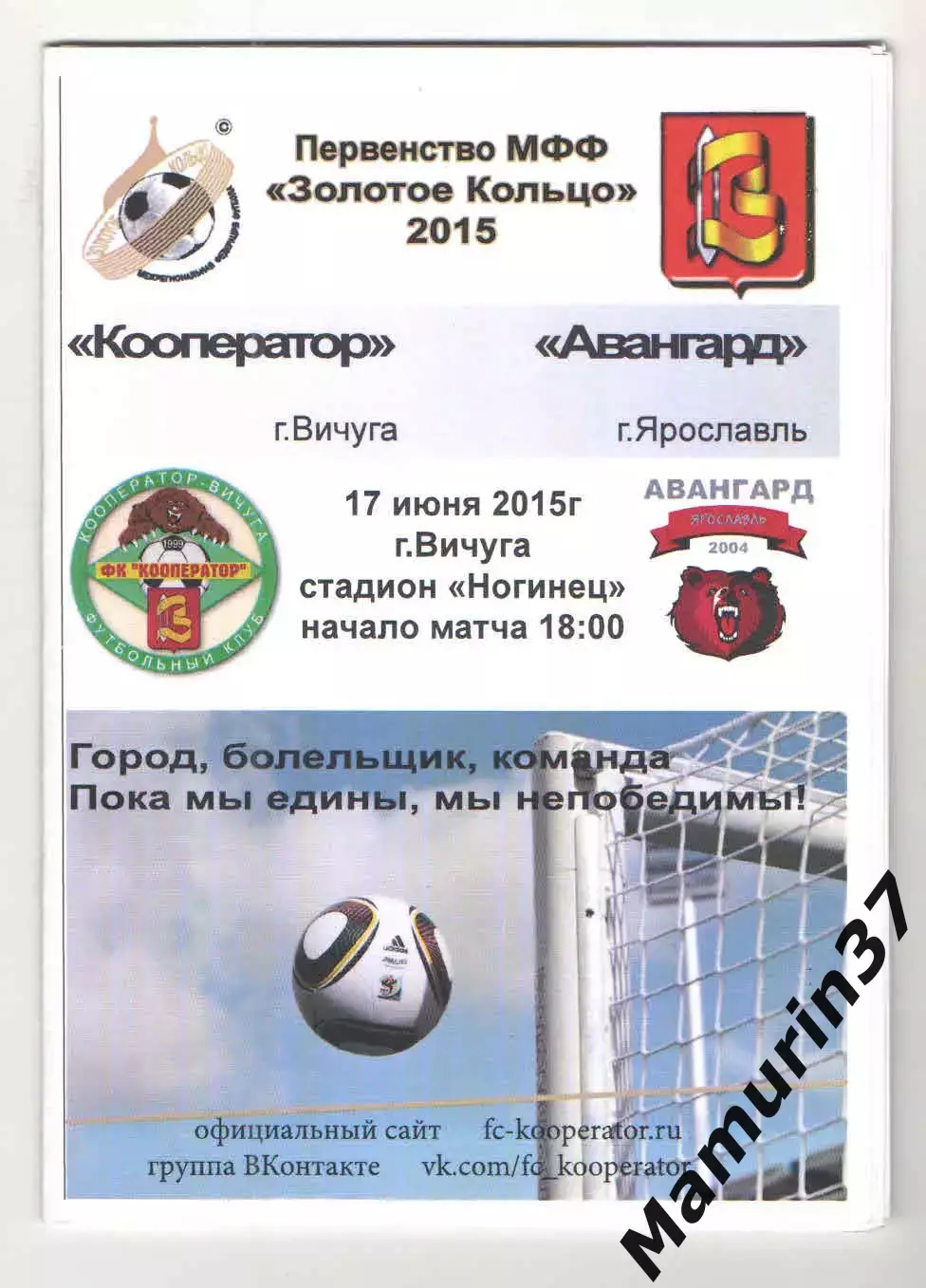 Кооператор Вичуга - Авангард Ярославль 17.06.2015