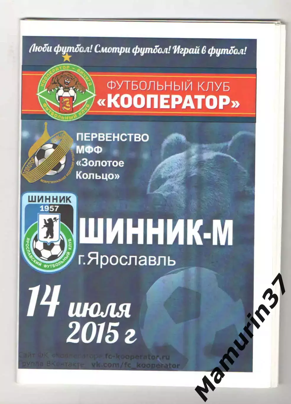 Кооператор Вичуга - Шинник-м Ярославль 14.07.2015