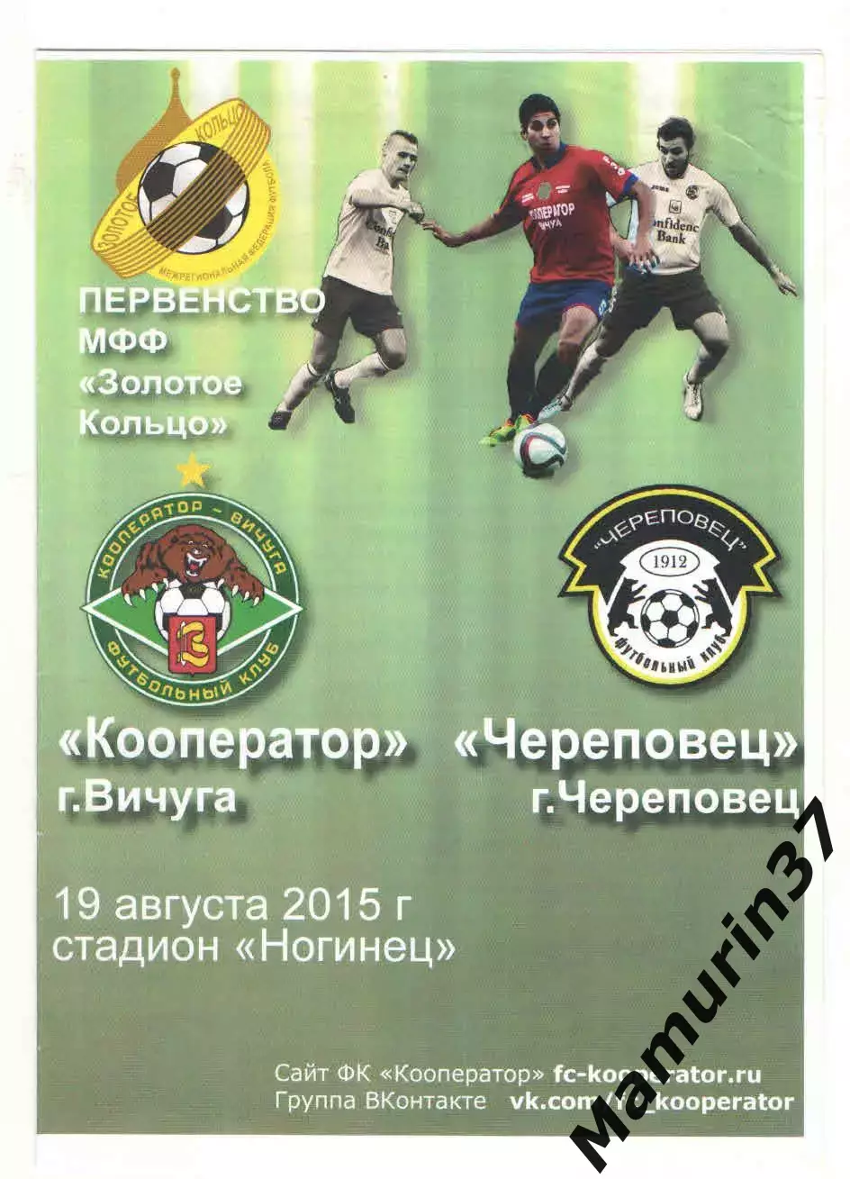 Кооператор Вичуга - Череповец 19.08.2015