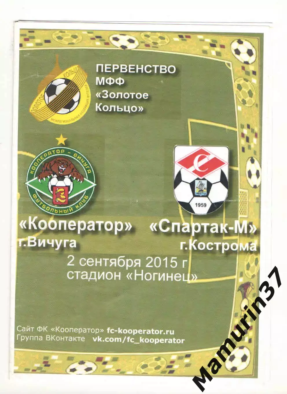 Кооператор Вичуга - Спартак-м Кострома 02.09.2015