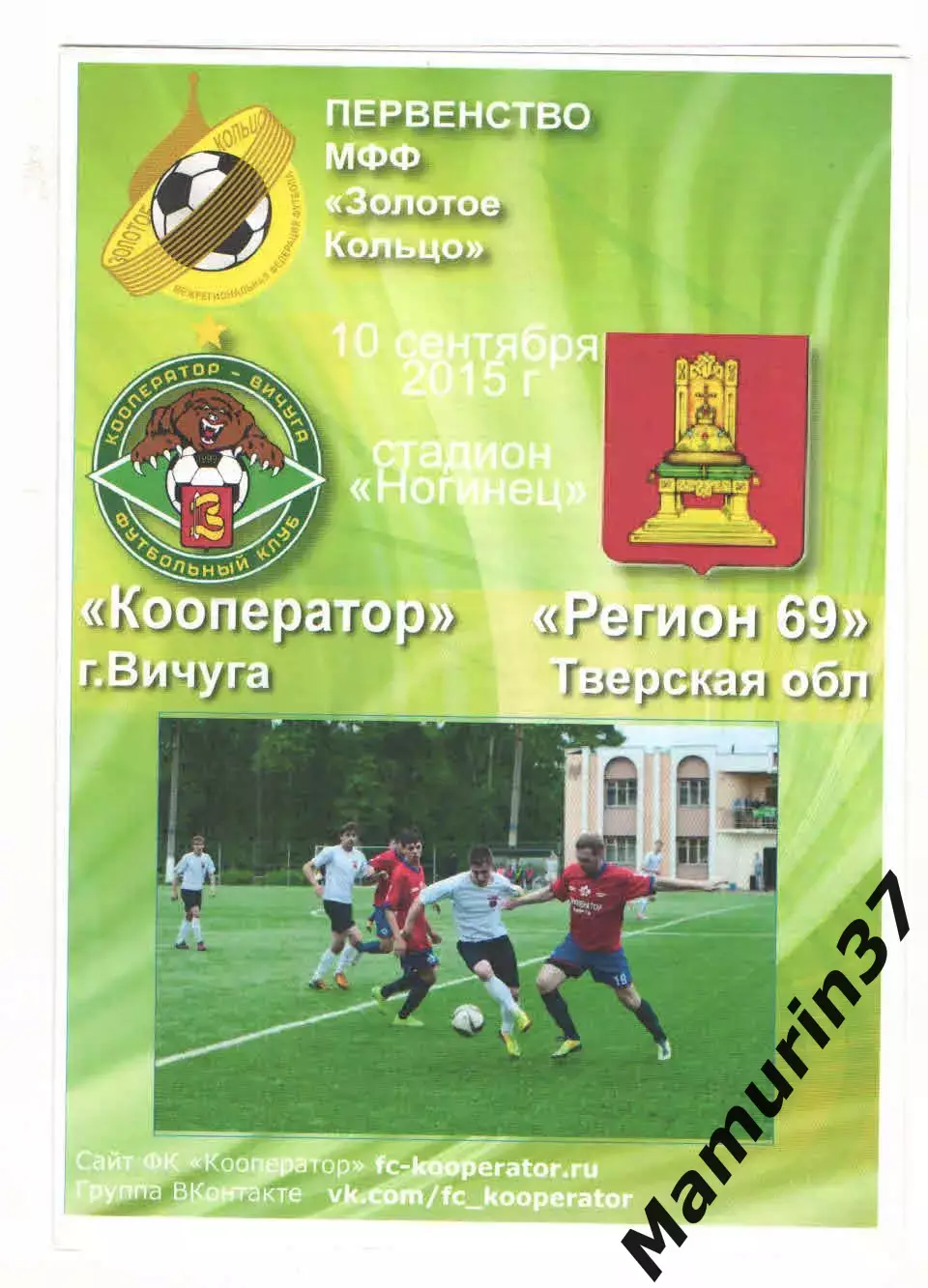 Кооператор Вичуга - Регион 69 Тверская область 10.09.2015