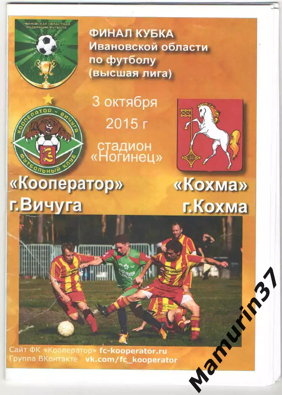 Кооператор Вичуга - Кохма 03.10.2015 кубок Ивановской области