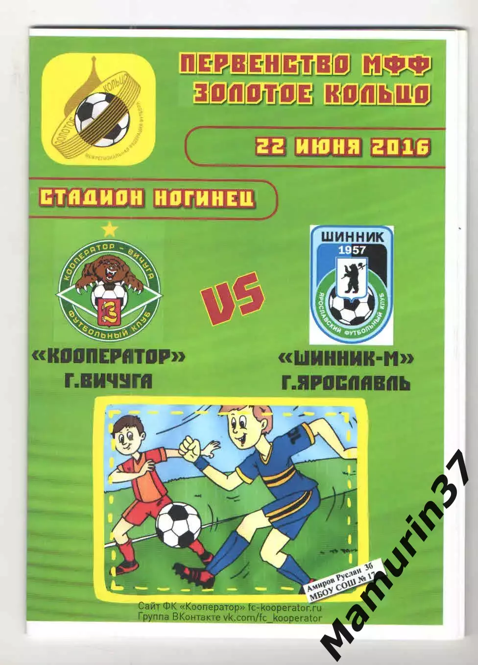 Кооператор Вичуга - Шинник-м Ярославль 22.06.2016