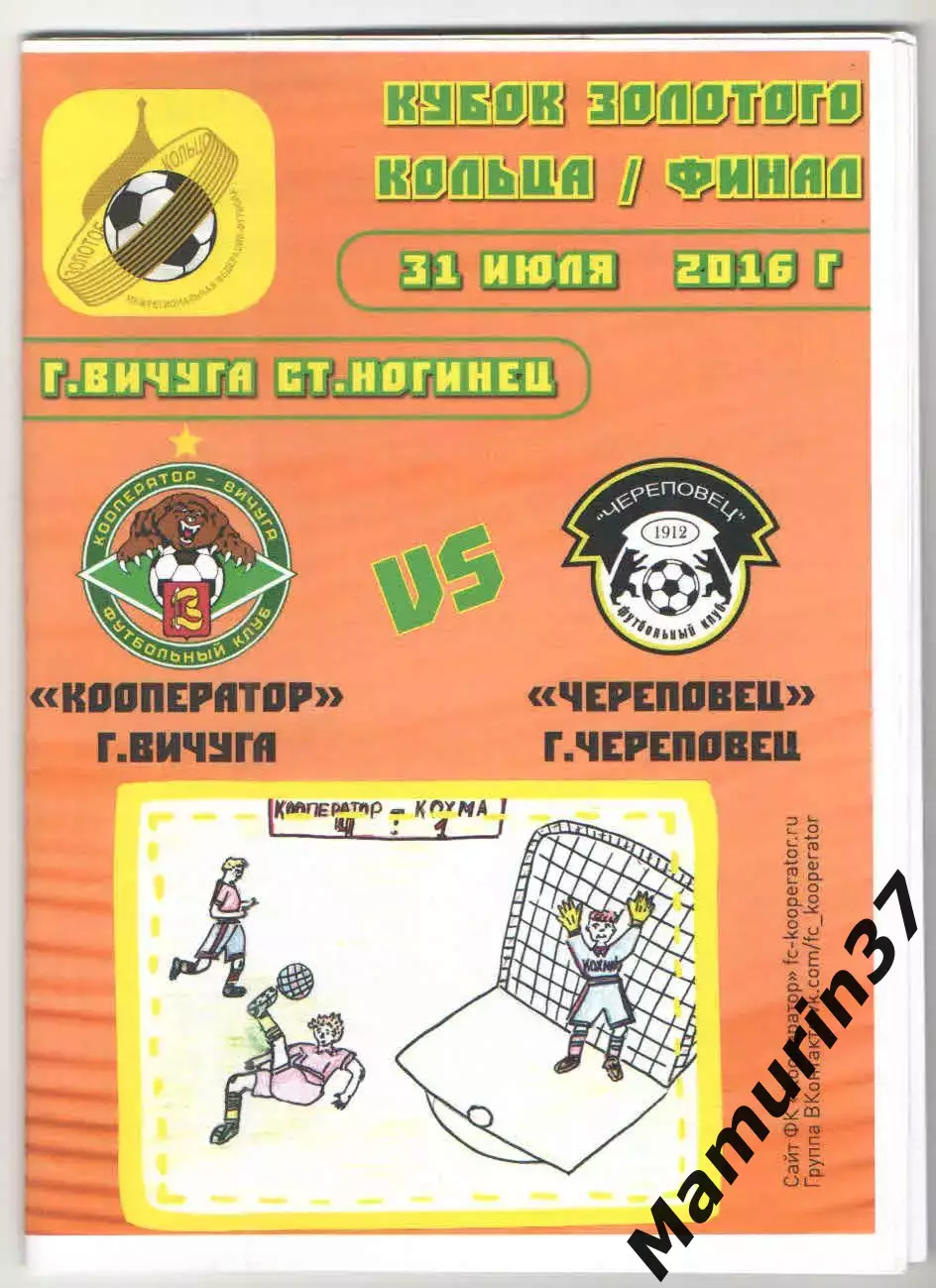 Кооператор Вичуга - Череповец 31.07.2016 кубок Золотое кольцо