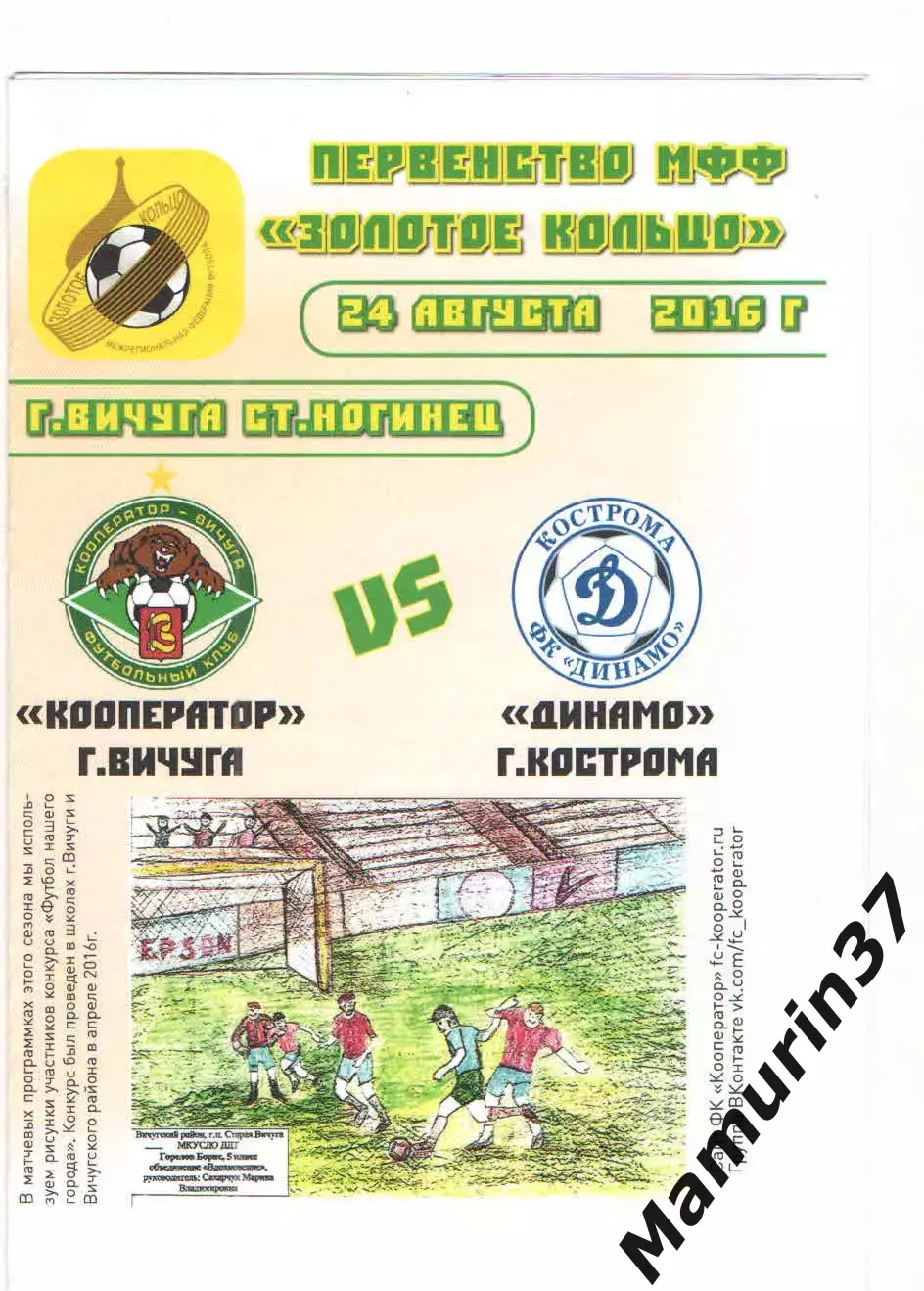 Кооператор Вичуга - Динамо Кострома 24.08.2016