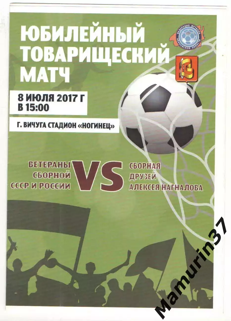 Сборная друзей А. Наганалова - Сборная СССР и России (ветераны) 08.07.2017