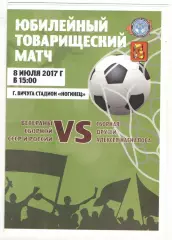 Сборная друзей А. Наганалова - Сборная СССР и России (ветераны) 08.07.2017