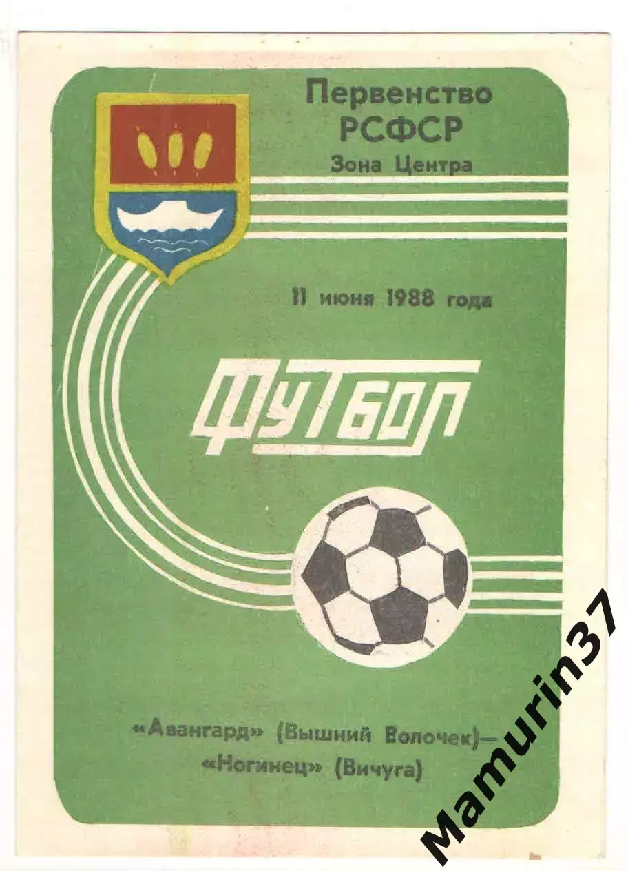 Авангард Вышний Волочек - Ногинец Вичуга 11.06.1988