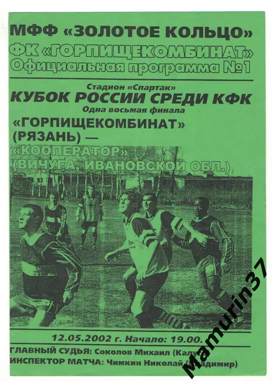 Горпищекомбинат Рязань - Кооператор Вичуга 12.05.2002 кубок Золотое кольцо