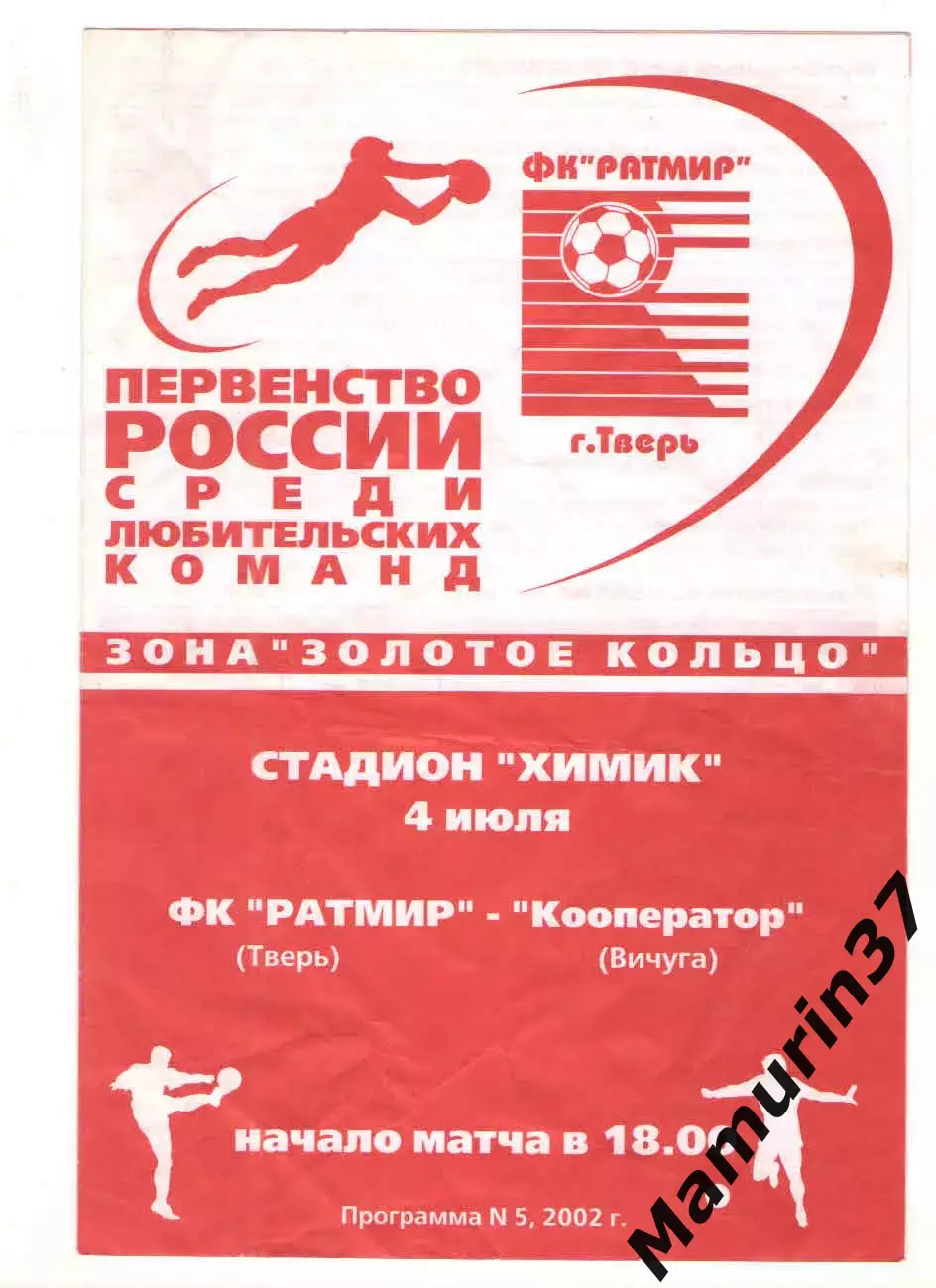 Ратмир Тверь - Кооператор Вичуга 04.07.2002