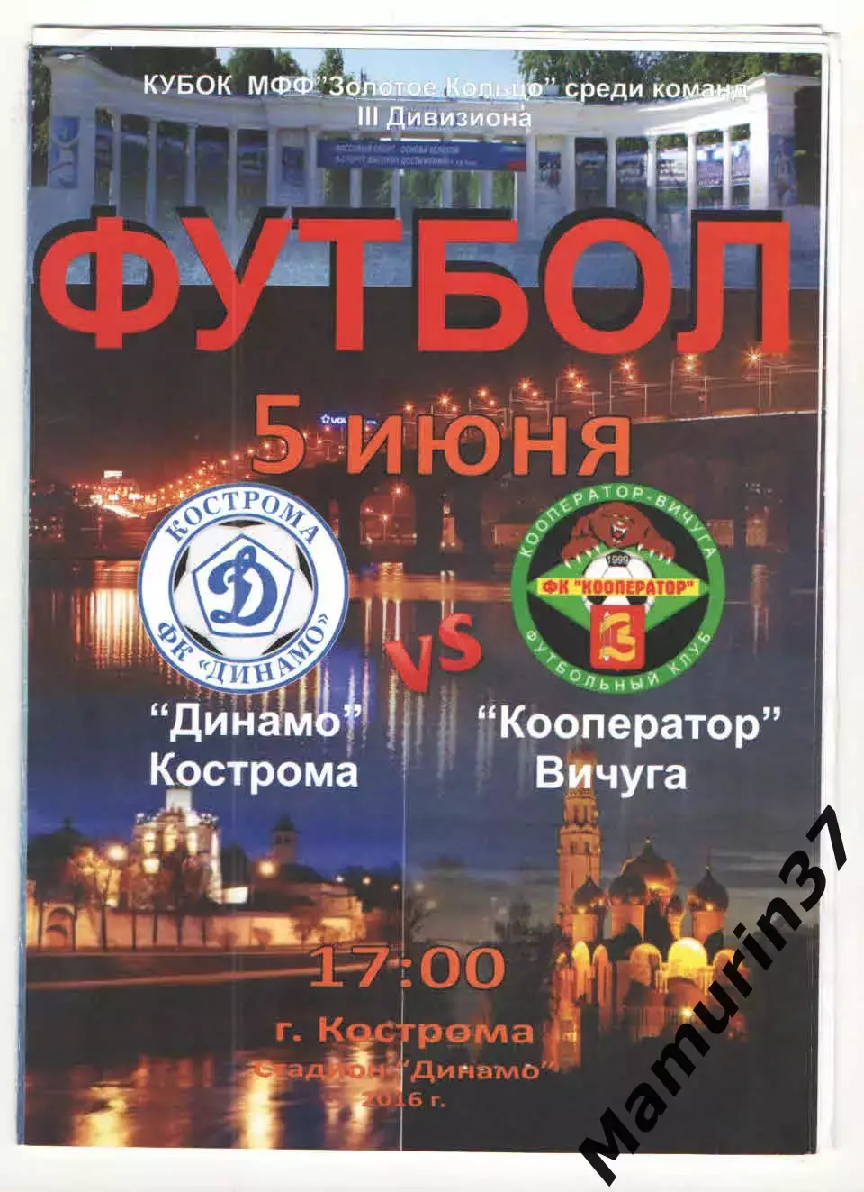 Динамо Кострома - Кооператор Вичуга 05.06.2016 кубок Золотое кольцо