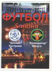 Динамо Кострома - Кооператор Вичуга 05.06.2016 кубок Золотое кольцо