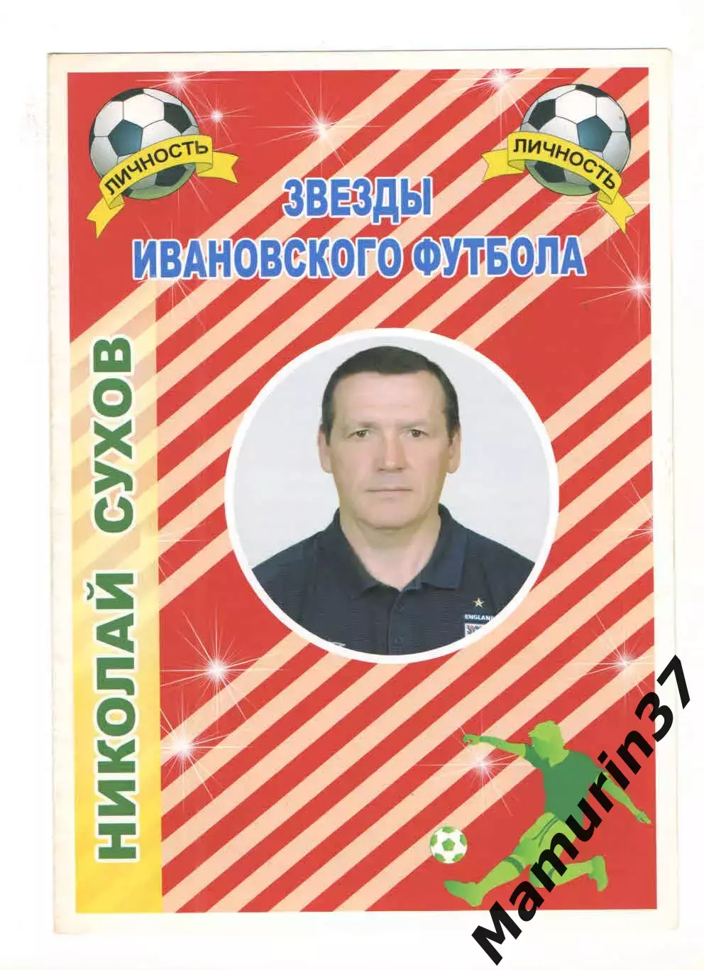 Звезды ивановского футбола Николай Сухов Текстильщик Иваново