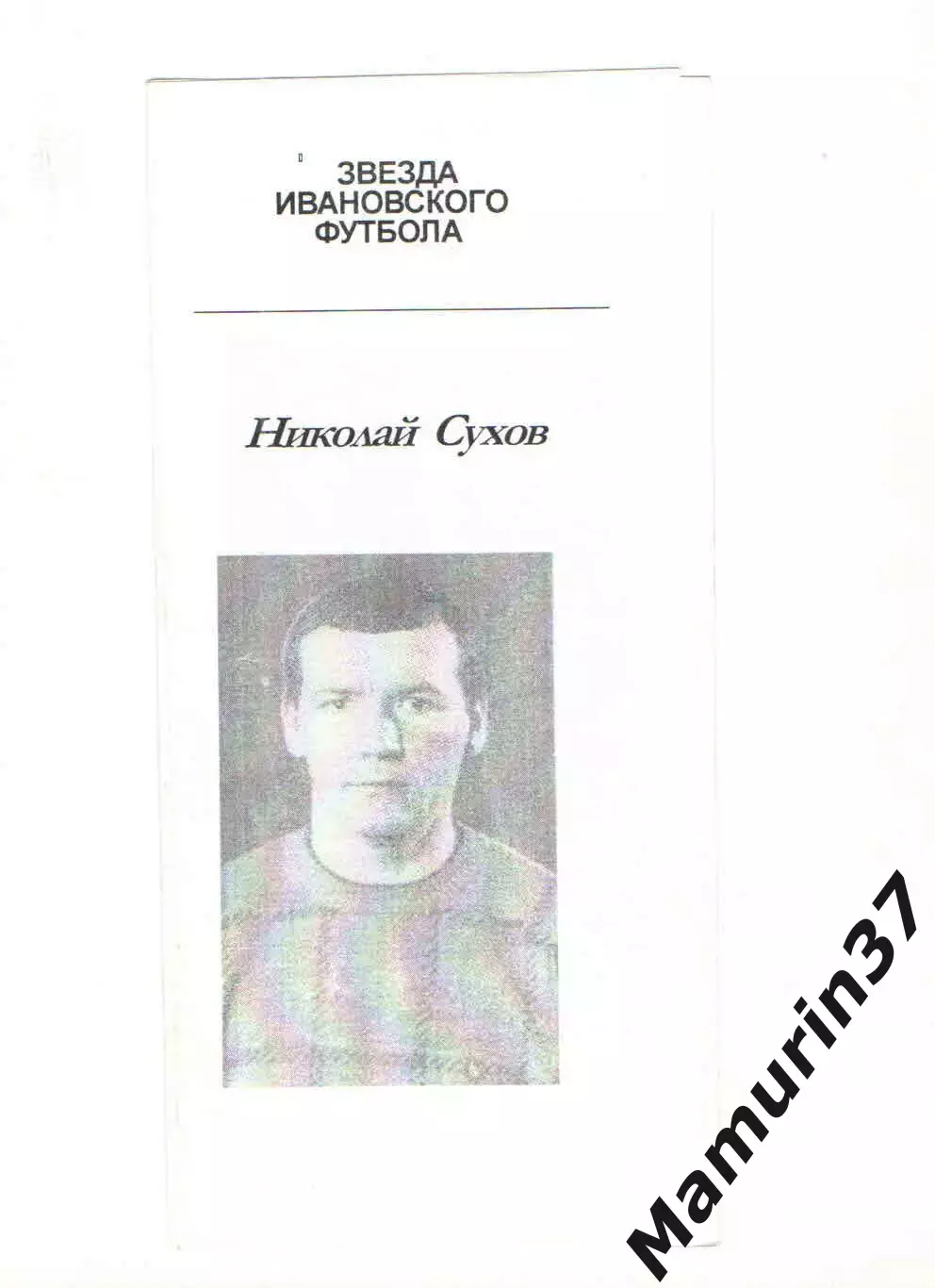 Звезда ивановского футбола Николай Сухов Текстильщик Иваново