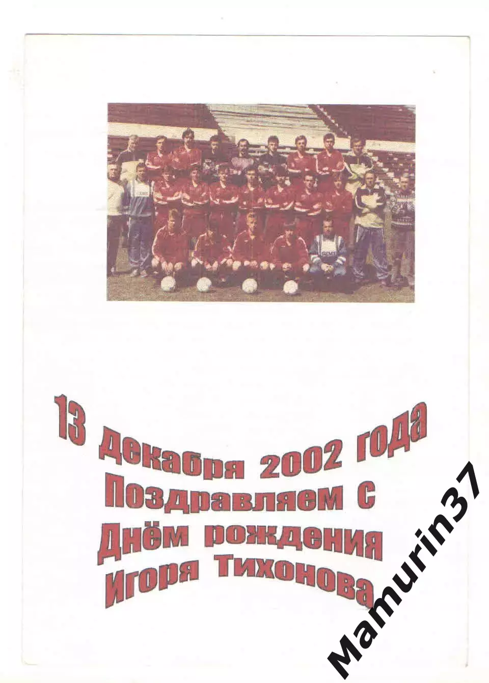 Буклет Игорь Тихонов Текстильщик Иваново 13.12.2002