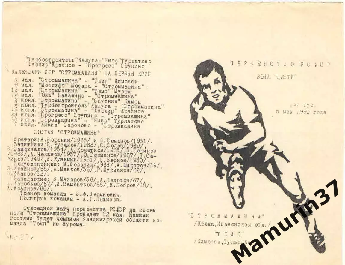 Строммашина Кохма - Темп Кимовск, Тульская область 05.05.1990