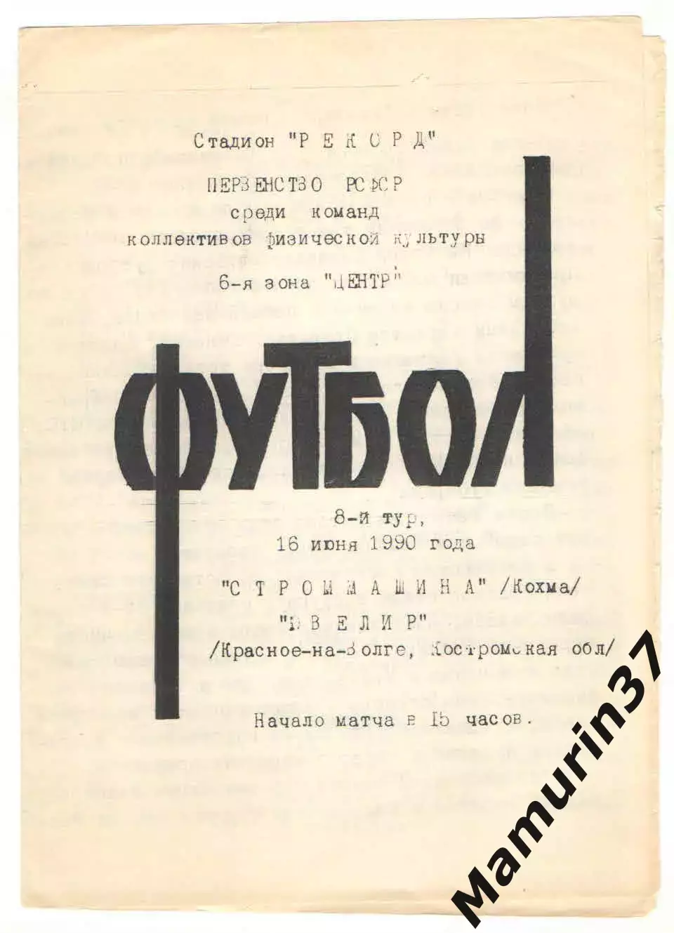 Строммашина Кохма - Ювелир Красное-на-Волге Костромская область 16.06.1990